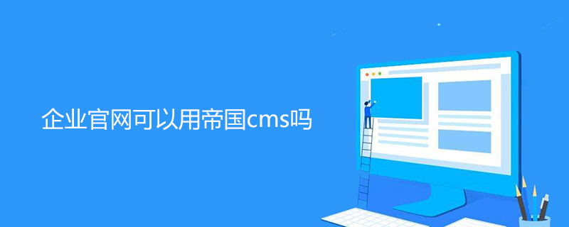 企业官网可以用帝国cms吗