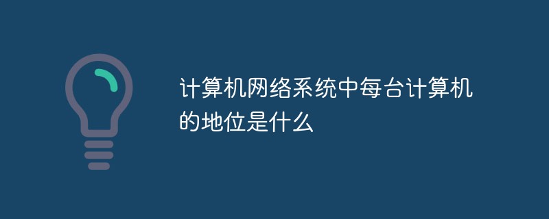 计算机网络系统中每台计算机的地位是什么