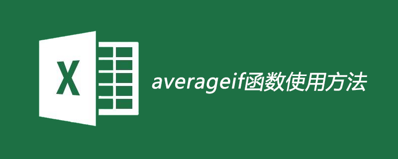 averageif函数的使用方法