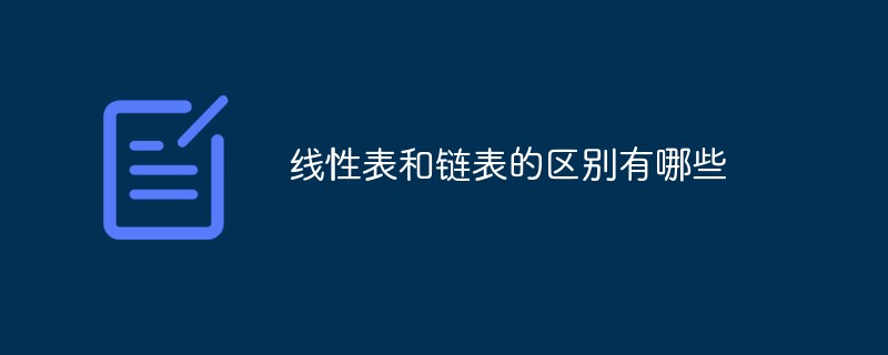 线性表和链表的区别有哪些