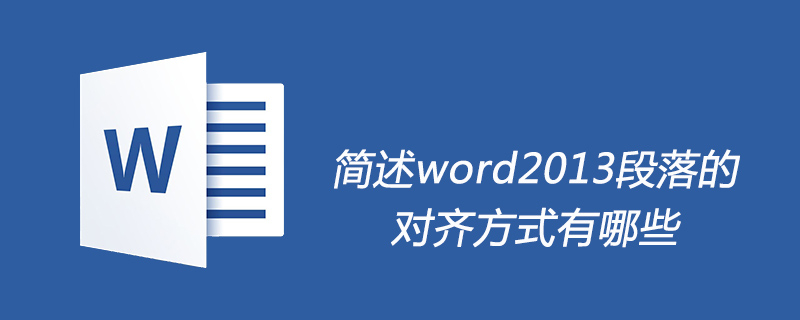 简述word2013段落的对齐方式有哪些