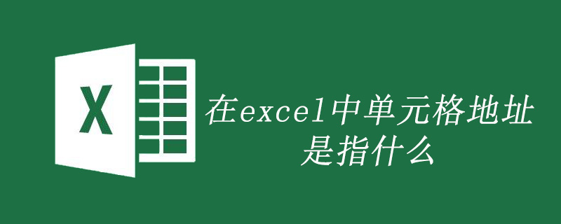 在excel中单元格地址是指什么