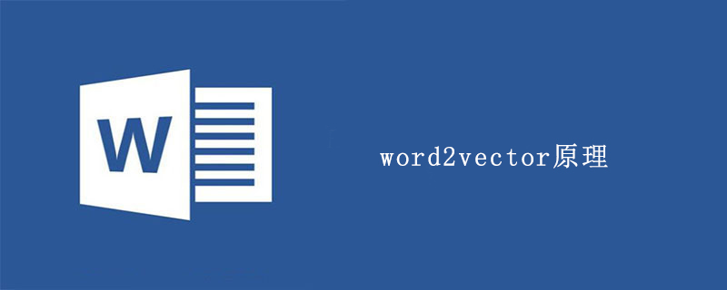 word2vector原理