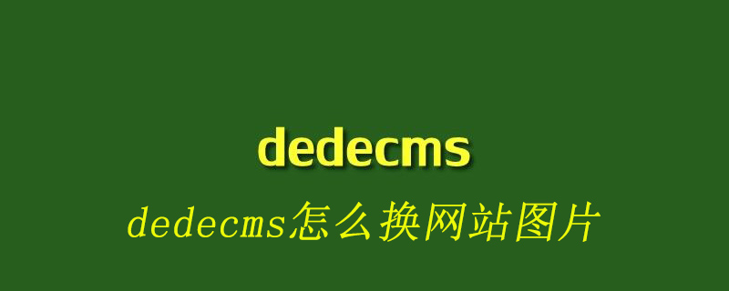 dedecms怎么换网站图片