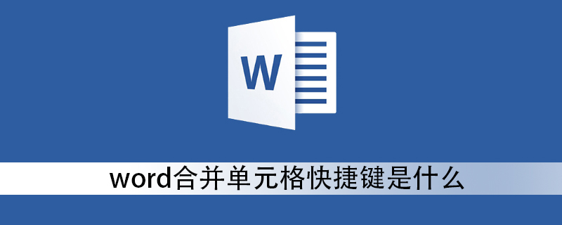 word合并单元格快捷键是什么