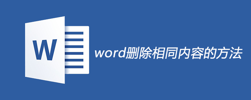 word删除相同内容的方法