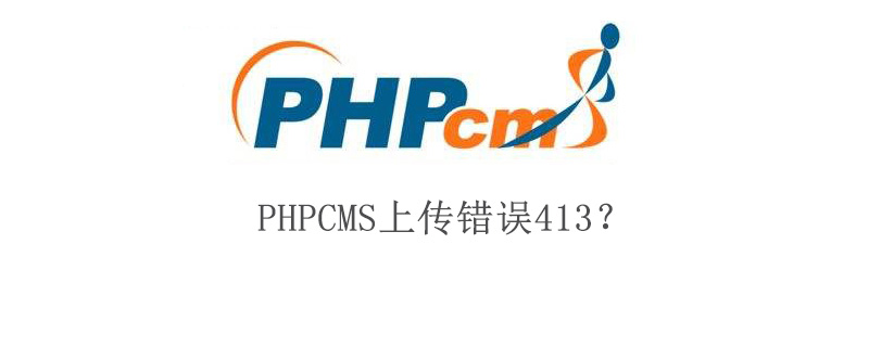PHPCMS上传错误413？