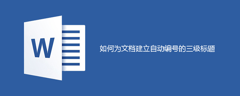 如何为文档建立自动编号的三级标题