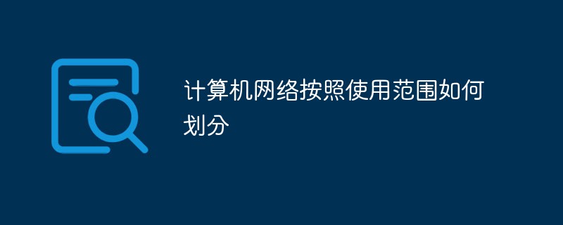 计算机网络按照使用范围如何划分