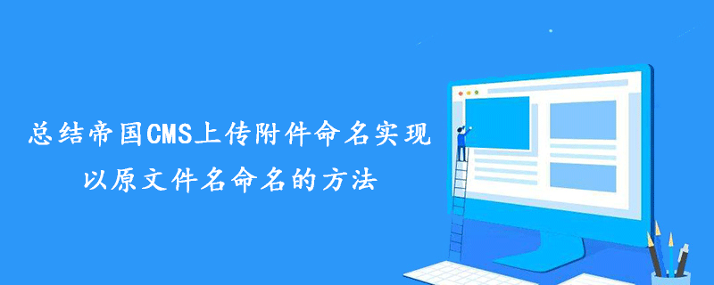 总结帝国CMS上传附件命名实现以原文件名命名的方法