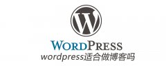 wordpress适合做博客吗