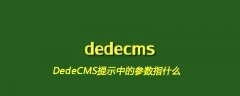 DedeCMS提示中的参数指什么