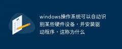 windows操作系统可以自动识别某些硬件设备，并安装驱动程序，这