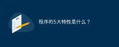 程序的5大特性是什么？