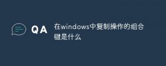 在windows中复制操作的组合键是什么