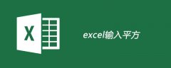 excel怎么输入平方