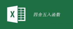 excel 四舍五入函数是什么