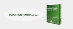 DEDECMS如何整合DISCUZ