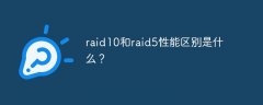 raid10和raid5性能区别是什么？