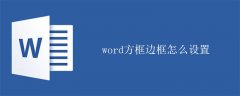 word方框边框怎么设置