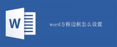 word方框边框怎么设置