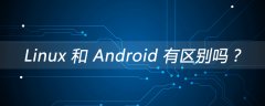 Linux 和 Android 有区别吗？