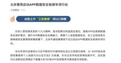 北京管局启动APP数据安全检测专项行动