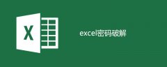 excel密码破解