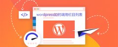 wordpress如何调用栏目列表