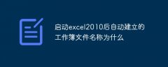 启动excel2010后自动建立的工作簿文件名称为什么