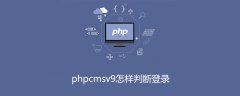 phpcmsv9怎样判断登录