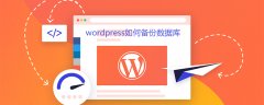 wordpress如何备份数据库