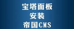 宝塔面板怎么装帝国cms程序