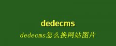 dedecms怎么换网站图片