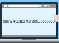 应用程序无法正常启动0xc000007b如何解决