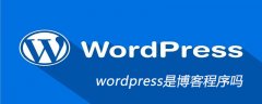 wordpress是博客程序吗