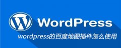 wordpress的百度地图插件怎么使用