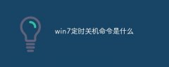 win7定时关机命令是什么