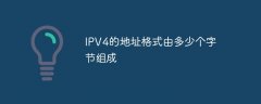 IPv4的地址格式由多少个字节组成