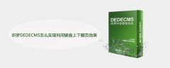 织梦DEDECMS怎么实现利用键盘上下翻页效果