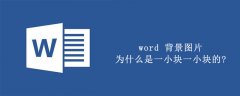 word 背景图片为什么是一小块一小块的?