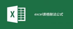 excel表格除法公式的使用