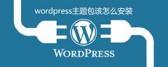 wordpress主题包该怎么安装