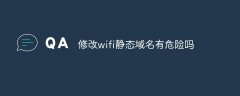 修改wifi静态域名有危险吗