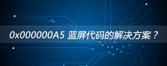 0x000000A5 蓝屏代码的解决方案？
