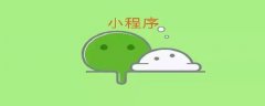 如何实现小程序支付功能