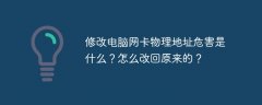 修改电脑网卡物理地址危害是什么？怎么改回原来的？