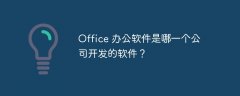 Office 办公软件是哪一个公司开发的软件？