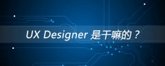 UX Designer 是干嘛的？
