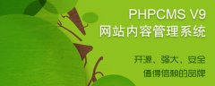 phpcms v9怎么样